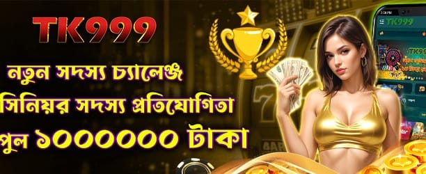 নতুন মেম্বার চ্যালেঞ্জ জয় করুন banner
